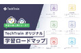 【完全無料】TechTrain、AIで速く・効果的に学べる学習ロードマップに、Linuxとネットワーク分野を追加リリース。現場で必須となる基盤スキルを徹底攻略！