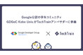 Google Developer Group on Campus Kobe UniversityがTechTrainアンバサダーに加盟