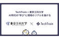 AI活用の最前線を学生へ。TechTrainが東京工科大学で特別講義を実施