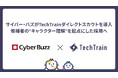株式会社サイバー・バズがTechTrainのダイレクトスカウトを導入し、学生の“キャラクター理解”を起点にした新しい採用へ