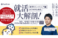 TechTrain、27卒向けオンラインセミナー「就活大解剖！」を開催