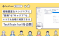 TechTrain、経験豊富なエンジニアに "技術" も "キャリア" も、いつでも気軽に相談できる新サービス、TechTrain 1on1 を公開。