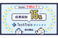 「エンジニアの紹介料、高すぎませんか？」業界標準の半額以下で利用できる、人材循環型・新採用プラットフォーム TechTrainダイレクト 始動。"会える" 仕組みが採用を加速する。