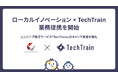 TechTrain、ローカルイノベーションと業務提携