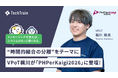 TechTrain VPoT 梶川 琢馬が「PHPerKaigi 2026」にて登壇します！