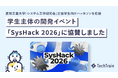 TechTrain、愛知工業大学の学生ハッカソン「SysHack 2026」に協賛。