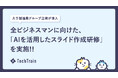 無個性な資料を量産していませんか？──大手製造業グループ企業が導入した「AIを活用したスライド作成研修」TechTrainが提供開始