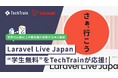 TechTrain、日本初のLaravel公式国際カンファレンス「Laravel Live Japan 2026」の学生無料チケット取り組みを応援。