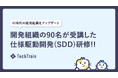 エンジニアやPM 90名が体験｜「書く開発」から「定義・設計する開発」へ、仕様駆動開発（SDD）研修プログラムを提供開始