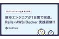 新卒エンジニアを7日間で実務合流可能な水準へ —— TechTrain、DXプラットフォーム企業の新卒向け実践研修を実施。