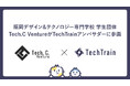 福岡デザイン&テクノロジー専門学校学生団体 Tech.C VentureがTechTrainアンバサダーに加盟