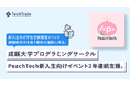 成蹊大学プログラミングサークル「PeachTech」新入生イベント、2年連続でTechTrainが応援！