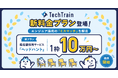 TechTrain、エンジニア採用の「ミスマッチ」を解消する指名型採用サービス「ヘッドハント」に1枠10万円〜の新料金プランが登場！