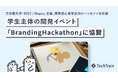 大学1・2年生がゼロからプロダクトを形に。立命館大学生主催「BrandingHackathon」をTechTrainが支援。