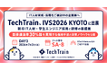 TechTrain、国内最大級のスタートアップカンファレンス「IVS2026 KYOTO」に参画 —新卒IT人材・エンジニア採用の「質とコスト」を変える新提案