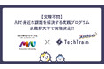 AI実践力を在学中に。TechTrain、武蔵野大学と共同で「AIで身近な課題を解決する実践型インターンシッププログラム」スッシトレイン2026の開催を決定！