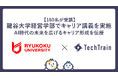 TechTrain、龍谷大学経営学部にてキャリア講義を実施！約160名の学生にAI時代のキャリア形成法を伝授