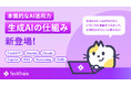 「なんとなく使う」を卒業。生成AIの本質を学べる新教材『生成AIの仕組み』を、TechTrainで提供開始。