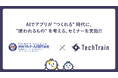 AIで "つくれる" 時代に、"使われるもの" を考える。TechTrainが東京マルチ・AI専門学校で特別セミナーを実施