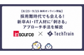 TechTrain、インソースと「新卒AI・IT人材採用セミナー」を共催—実務に効くスカウト術と早期戦力化の極意を解説