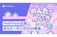 招待制イベント「めんたーかいぎ2026」開催決定！TechTrainが贈る、「わ」が広がる一夜