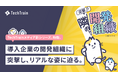 TechTrain、開発組織のリアルな姿に迫る新シリーズ「突撃!!隣の開発組織」を開始