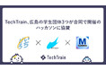 TechTrain、広島の学生エンジニア3団体による合同ハッカソンに協賛。