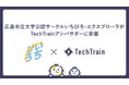 広島市立大学の公認サークル「いちぴろ・エクスプローラ」がTechTrainアンバサダーに加盟！