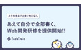 AIにコードを書かせない。TechTrain、API実装から自動テストまで自力で書き切る開発研修を提供開始