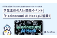 TechTrain、IT系学生団体 Tech.Uni主催学生限定ハッカソン「Harinezumi AI Hack」に協賛。