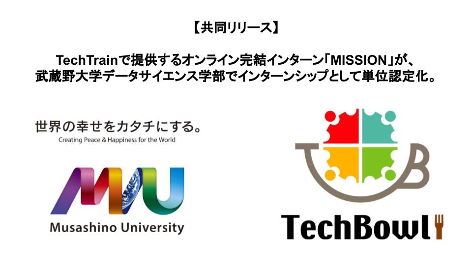 共同リリース Techtrainで提供するオンライン完結インターン Mission が 武蔵野大学データサイエンス学部でインターンシップ として単位認定化 株式会社techbowlのプレスリリース