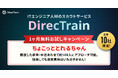 ITエンジニア人材のスカウトサービス「DirecTrain」、1ヶ月無料お試しキャンペーン『ちょこっととれるちゃん』を開始。先着10社限定。