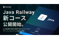 TechTrain、新コース「Java 初級編」リリース。Java 認定資格の取得に必要な知識に紐づけたカリキュラム構成を実現。