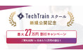 TechTrainスクール、プログラミング経験者向けのコースを新設。最大27万円割引の新サービス公開キャンペーンを開催中!