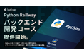 TechTrain、Python で 実践的な WebAPI 開発ができる新コース「Python バックエンド 初級編」提供開始。