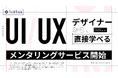 TechTrain、プロのUI/UXデザイナーから直接学べるメンタリングサービスを開始