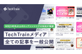 ITベンチャーや大手企業のトップエンジニアがナレッジを共有するTechTrainメディアを正式リリース。すべての記事の一般公開を開始。