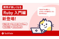 TechTrain、Web アプリケーション開発の楽しさを伝える学習コンテンツ、「Ruby Railway 入門編」を提供開始。