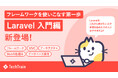 TechTrain 初学者を挫折させず、開発知識の土台を着実に身につけられる「Laravel Railway 入門編」を提供開始。