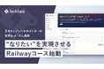 TechTrain、"なりたいエンジニア" を実現させるための集中学習コース、「Railway コース」を新たに始動。