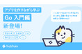 TechTrain、Go の基本から実践的な CLI 開発まで学べる「Go Railway 入門編」を提供開始