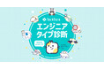 あなたはどのタイプ?TechTrainが「エンジニアタイプ診断」を公開。強みや適性を8種類の動物で診断