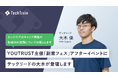 株式会社TechBowl、YOUTRUST主催「副業フェス」アフターイベントに参加決定!テックリードが語るエンジニアキャリア最前線