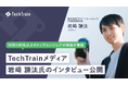 「TechTrainメディア」にてサイバーエージェントXR研究所所長・岩﨑謙汰氏のエンジニアメンター特別インタビューを公開