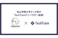 桃山学院大学の公認部活動「桃山学院大学テック部」がTechTrainアンバサダーに加盟!