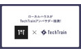 近畿大学学生発・IT系学生コミュニティ「ローカルハウス」がTechTrainアンバサダーに加盟!