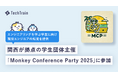 学生団体主催イベント「Monkey Conference Party 2025」に、ゲスト枠として参加いたしました。