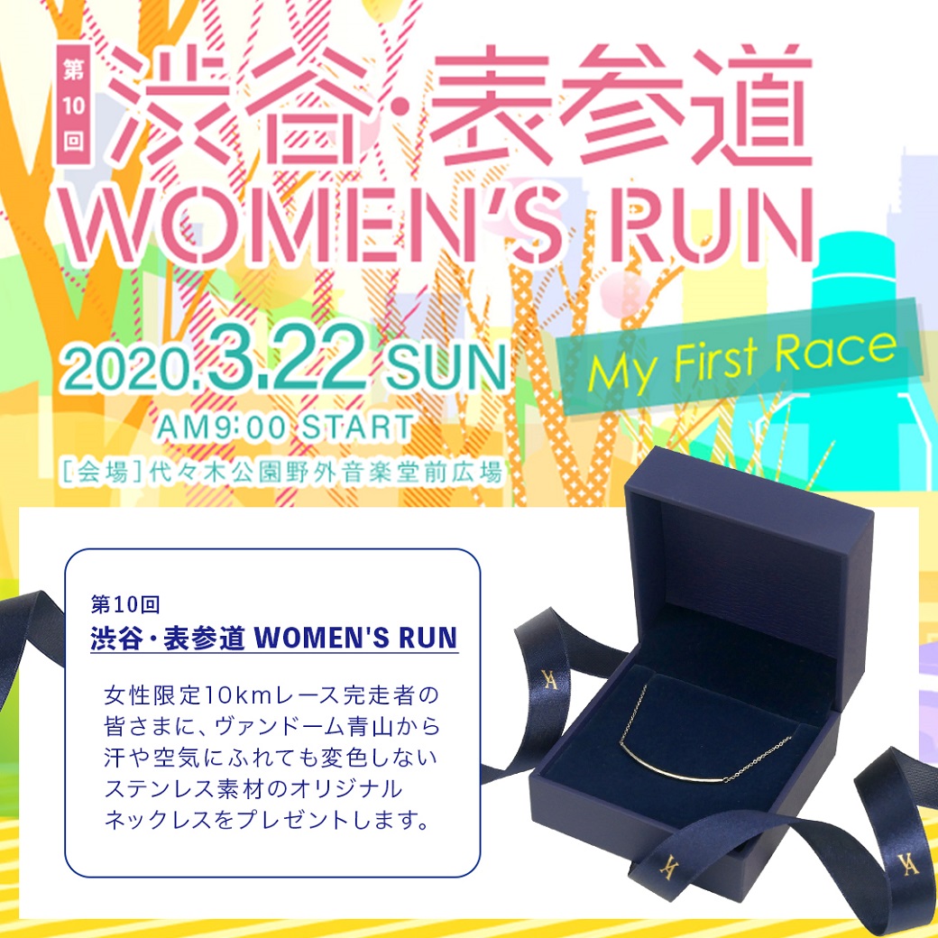 第10回 渋谷 表参道 Women S Run ヴァンドーム青山のネックレスでフィニッシュを祝福 株式会社ヴァンドームヤマダのプレスリリース