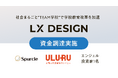 LX DESIGN、スパークル・うるる・エンジェル投資家より資金調達