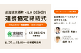 北海道京極町とLX DESIGNが連携協定締結　 6月29日（月）